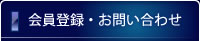 会員登録・お問い合わせ