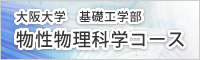 大阪大学基礎工学科　物性物理科学コース