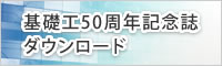 基礎工50周年記念誌ダウンロード