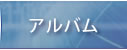 アルバム