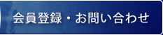 会員登録・お問い合わせ