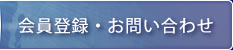 会員登録・お問い合わせ
